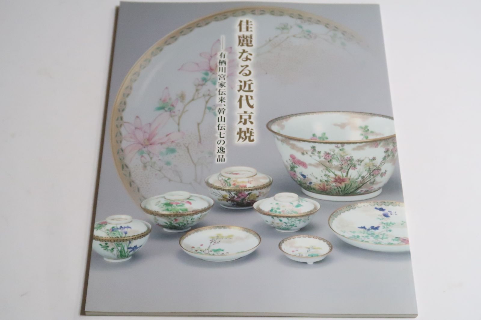 吸物碗 芦絵 幹山 京焼 食器 吸物碗 幹山伝七