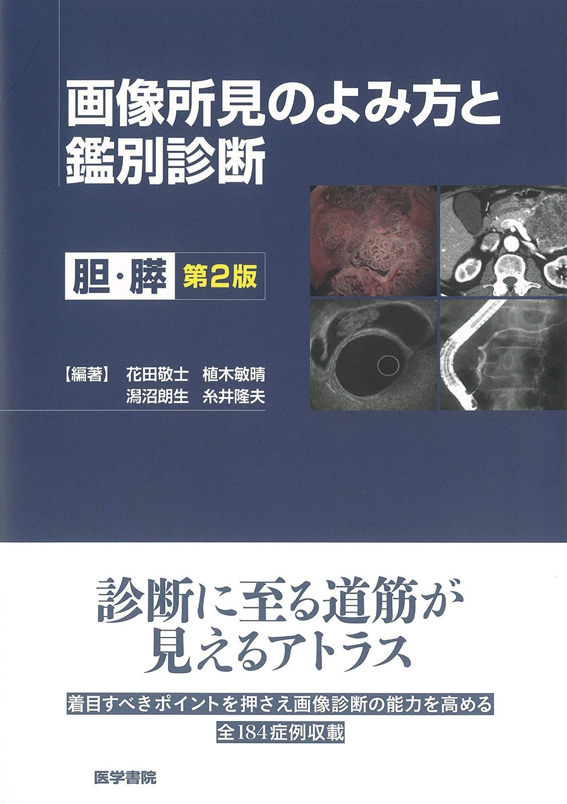  画像所見のよみ方と鑑別診断 第2版: 胆・膵 その他