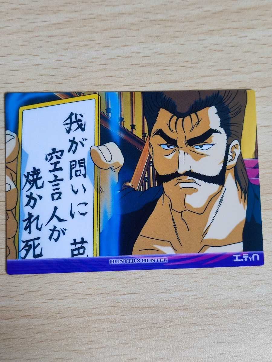aca7 ハンターハンター カードダスマスターズ 39 バショウ