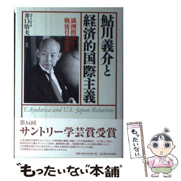 【中古】 鮎川義介と経済的国際主義 満洲問題から戦後日米関係へ / 井口 治夫 / 名古屋大学出版会