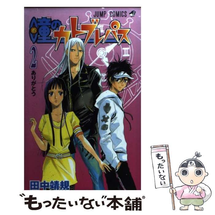 中古】 瞳のカトブレパス 2 （ジャンプコミックス） / 田中 靖規