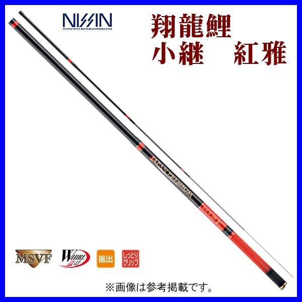 宇崎日新 翔龍 鯉 小継 紅雅 5412 5.4m
