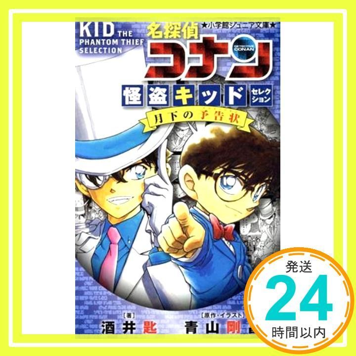 名探偵コナン 怪盗キッドセレクション 月下の予告状 小学館ジュニア文庫 あ 2-35 Apr 12 2019 酒井 匙? 青山 剛昌 青山 剛昌_03