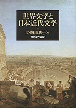 【中古-非常に良い】 世界文学と日本近代文学