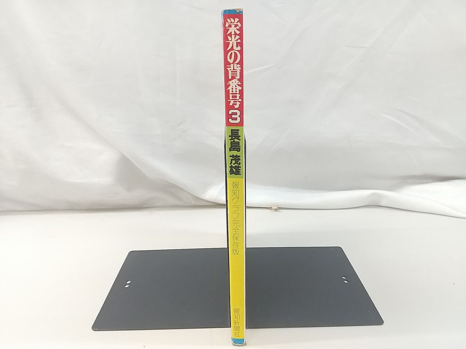 （本日まで出品：最終値下げ） 東京読売ジャイアンツ 栄光の背番号3 長嶋茂雄さん 長嶋茂雄 栄光の背番号3 報知グラフ 1974年 完全保存版