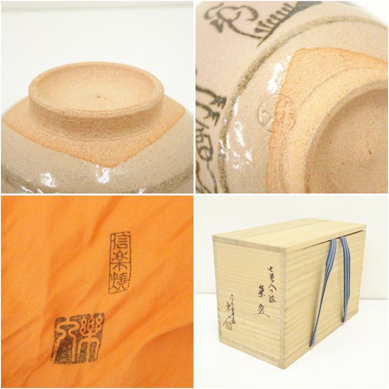 信楽焼 保庭楽入造 七賢人の絵数茶碗8客（共箱） 茶道 抹茶 おしゃれ