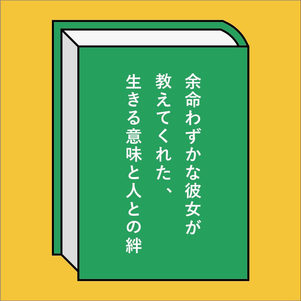 余命わずかな彼女が教えてくれた、生きる意味と人との絆