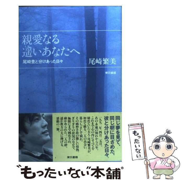 中古】 親愛なる遥いあなたへ 尾崎豊と分けあった日々 / 尾崎 繁美