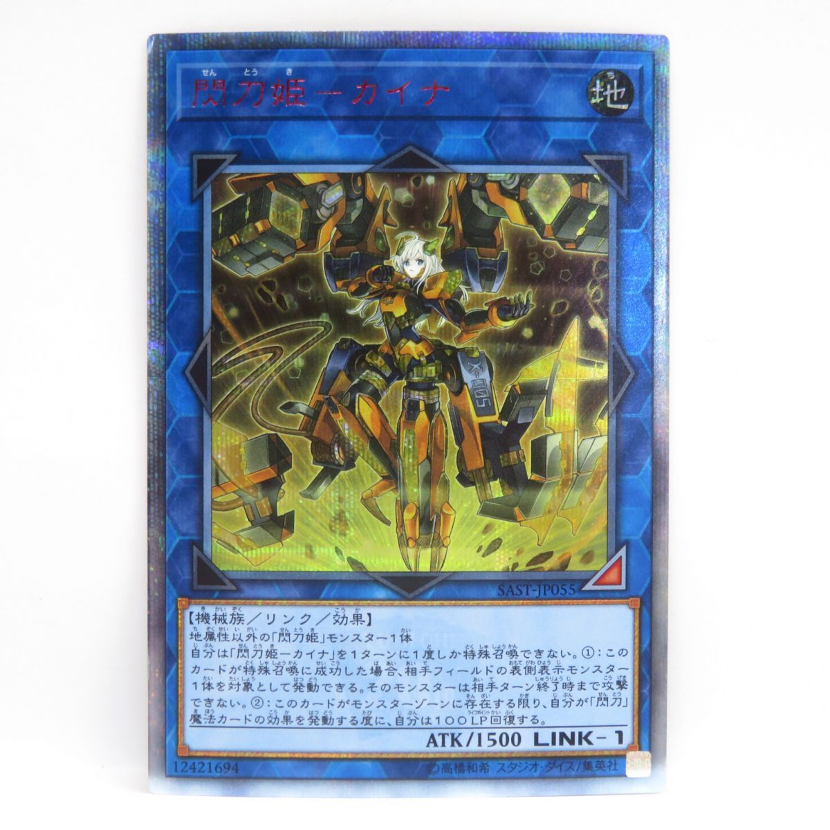 遊戯王 閃刀姫-カイナ SAST-JP055 20thシークレットレア　※中古