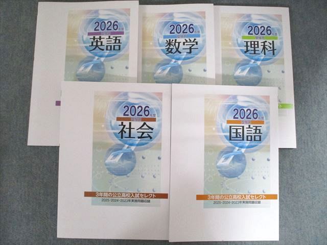塾 公立高校 3年間の公立高校入試セレクト 2026年度受験用 国語|英語|数学|理科|社会 状態良い 計5冊 044M5D