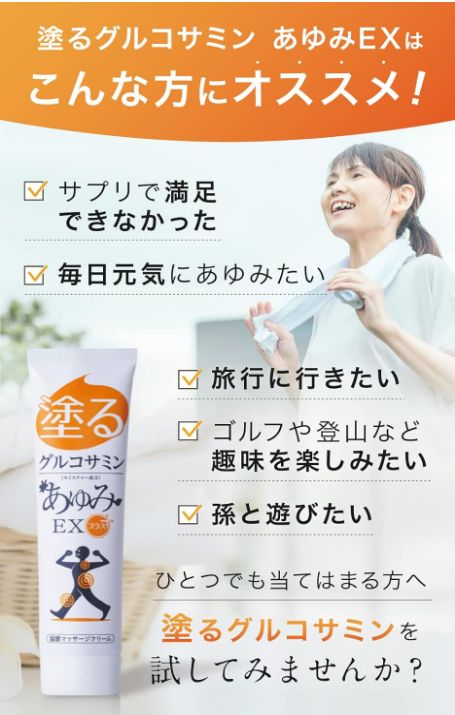1本】塗るグルコサミン あゆみEX プラス(レギュラー) 【匿名配送