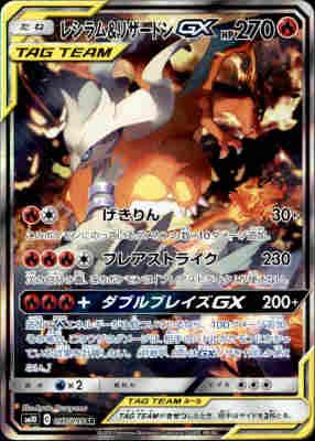 【本日限定】レシラム＆リザードンGX SR 097/095 状態A-〕レシラム＆リザードンGX(SA)【SR】{097/095}