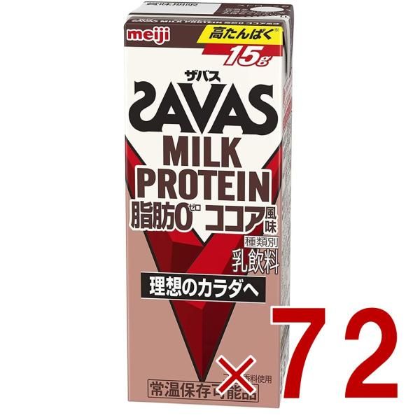SAVAS ザバス MILK PROTEIN 脂肪0 ミルクプロテイン 200ml ココア味 ダイエット 明治 meiji 紙パック プロテイン15g 72個