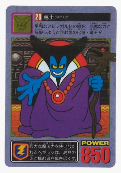バンダイ ドラクエⅠ・Ⅱ 竜王(隠しプリズム) 20