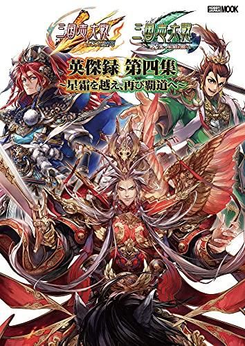 [新品][画集]三国志大戦 英傑録 (全4冊)