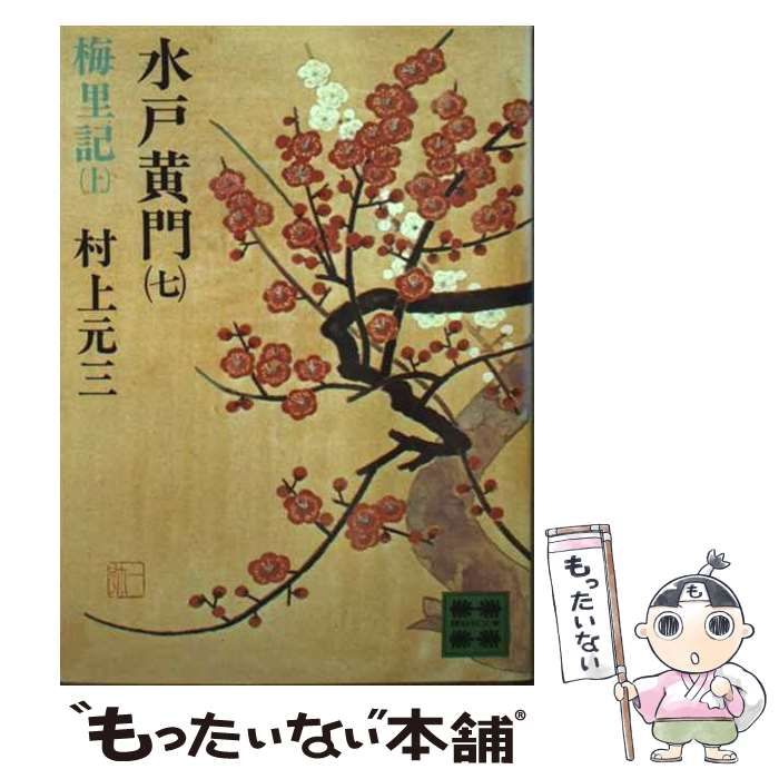 【中古】 水戸黄門 ７/毎日新聞出版/村上元三 中古】 水戸黄門 7 (講談社文庫) / 村上元三 / 講談社 - メルカリ