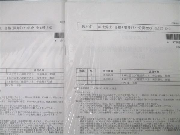 LEC東京リーガルマインド 社会保険労務士 確認テスト 国民・厚生年金/労災徴収等 計6回分 未使用(未開封)DVD6巻付 035m4D LEC東京リーガルマインド 社会保険労務士 確認テスト 国民・厚生
