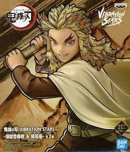 中古】フィギュア 煉獄杏寿郎(セピアカラーver.) 「鬼滅の刃