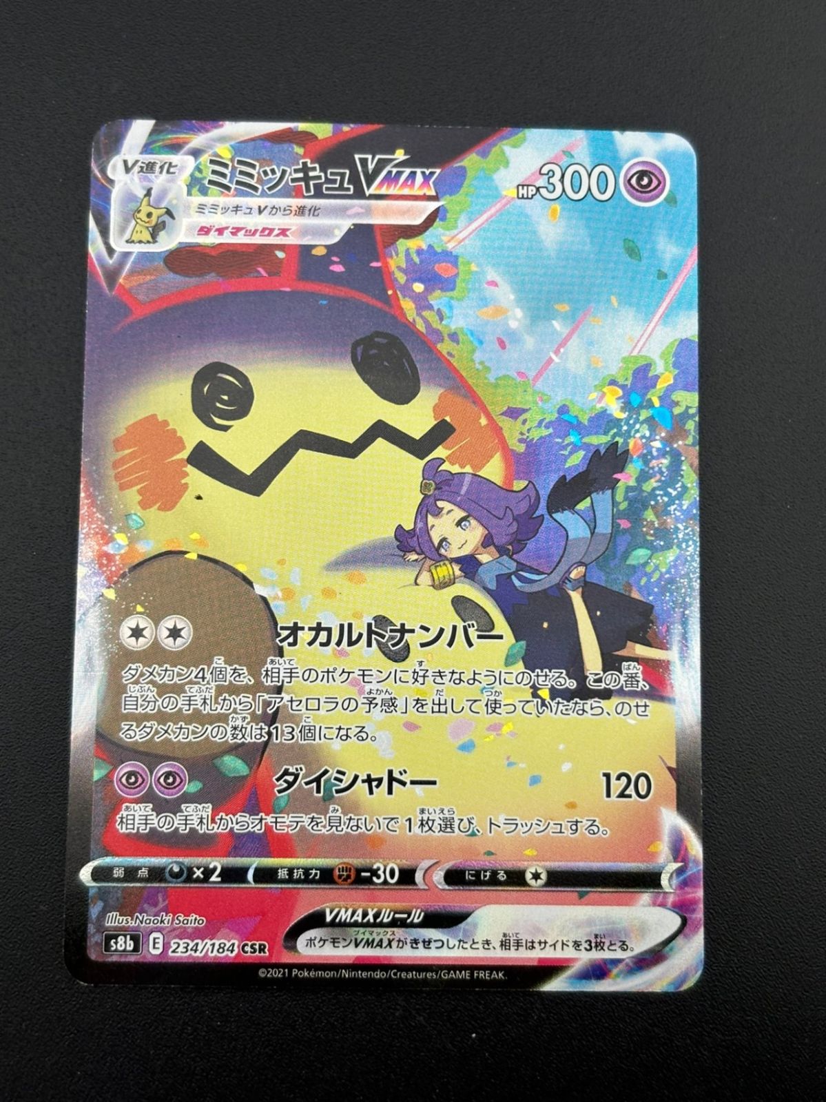 【中古品】ミミッキュV MAX  s8b E  234/184 CSR  ハイクラスパック　ソードu0026シールド　V MAXクライマックス　ポケモンカード　トレカ