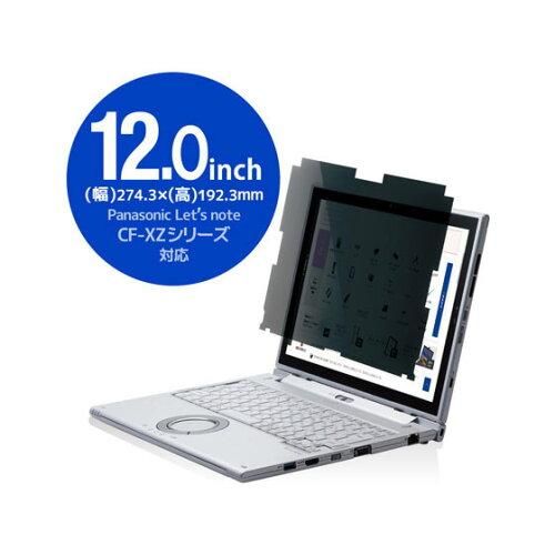 【新品・2営業日で発送】ELECOM エレコム 液晶保護フィルター／のぞき見防止／抗菌／Panasonic CF-XZシリーズ専用(EF-PFKP05)