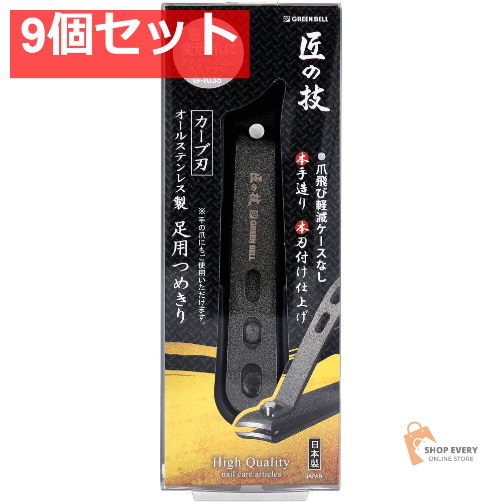 匠の技 オールステンレス製 足用つめきり G-1035 9個セット