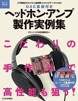 DAC基板付き]ヘッドホン・アンプ製作実例集: プロ用高出力タイプから低雑音