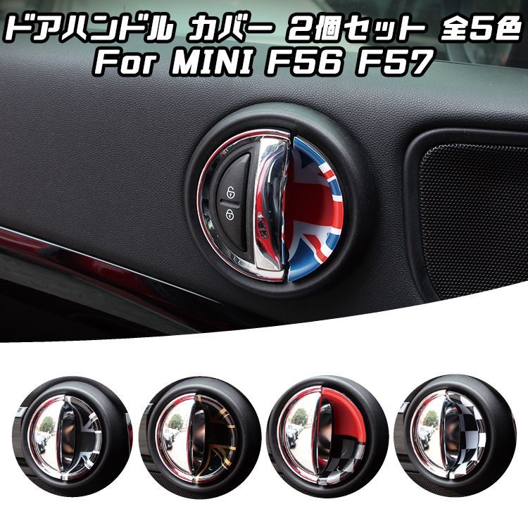 BMW MINI ミニクーパー インナー ドア ハンドル カバー 左右2枚セット 全5色 F56 F57 ドアノブ ドアハンドル ステッカー  インテリア アクセサリー【カー用品のお店BeeTech】カスタマイズ 車用品 カーインテリア ドレスアップ 内装パーツ - メルカリ