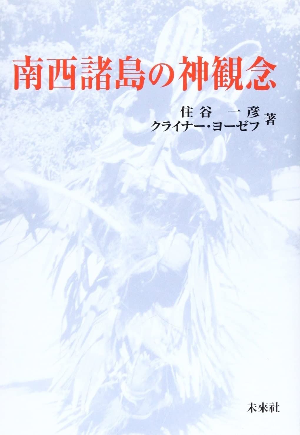 南西諸島の神観念