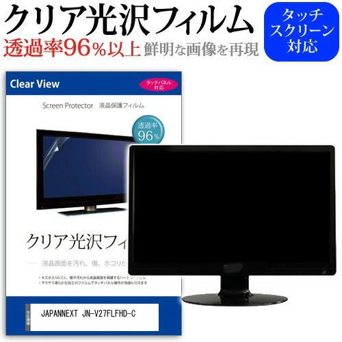 JAPANNEXT JN-V27FLFHD-C [27インチ] 保護 フィルム カバー シート クリア 光沢 液晶保護フィルム メール便送料無料
