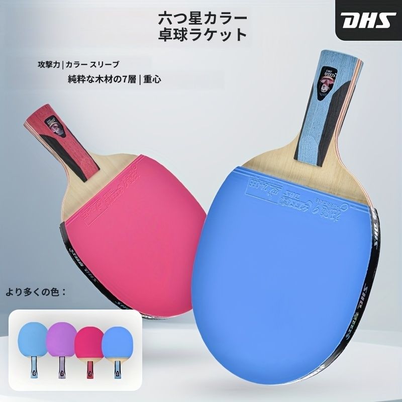 新着商品 DHS カラフル プロフェッショナル 卓球ラケット 6つ星 ダズリング パープル|ブルー ピンポンパドル 屋外スポーツトレーニング用