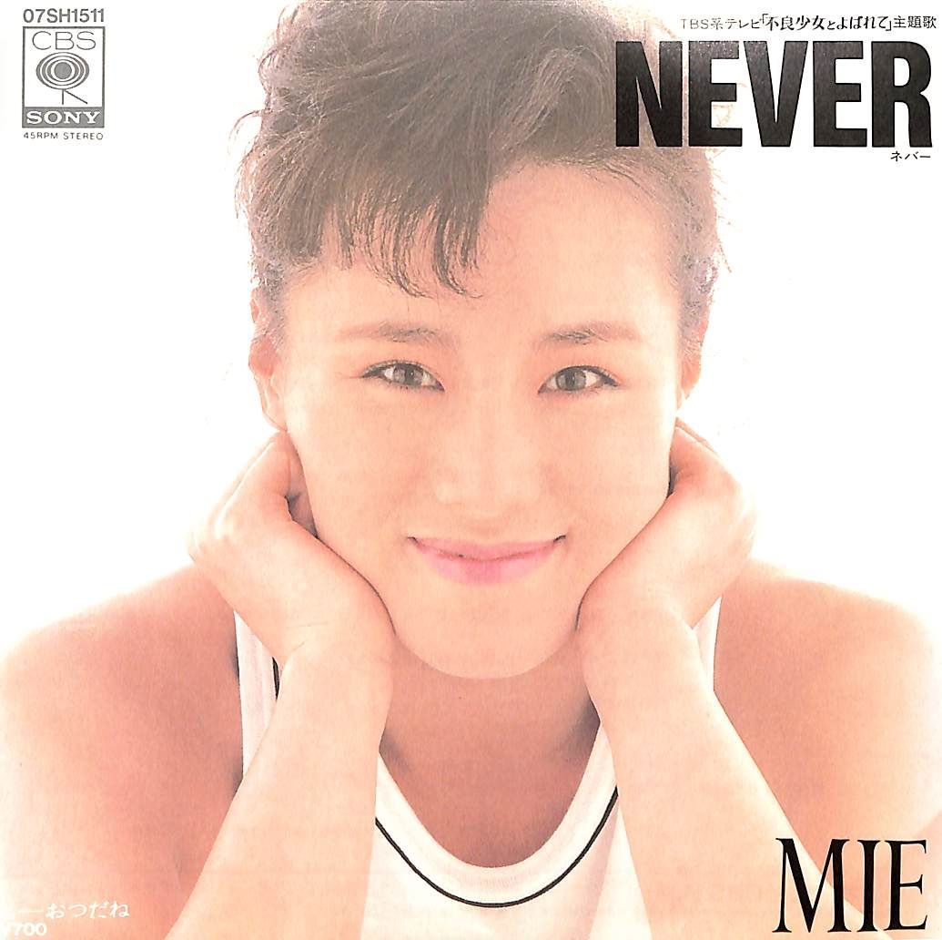 EP1枚 / MIE(ピンク・レディー)未唯mie / Never/おつだね（1984年