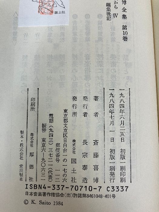 斎藤喜博全集 (第2期 第10巻) | 斎藤喜博 |本 | 通販 | Amazon