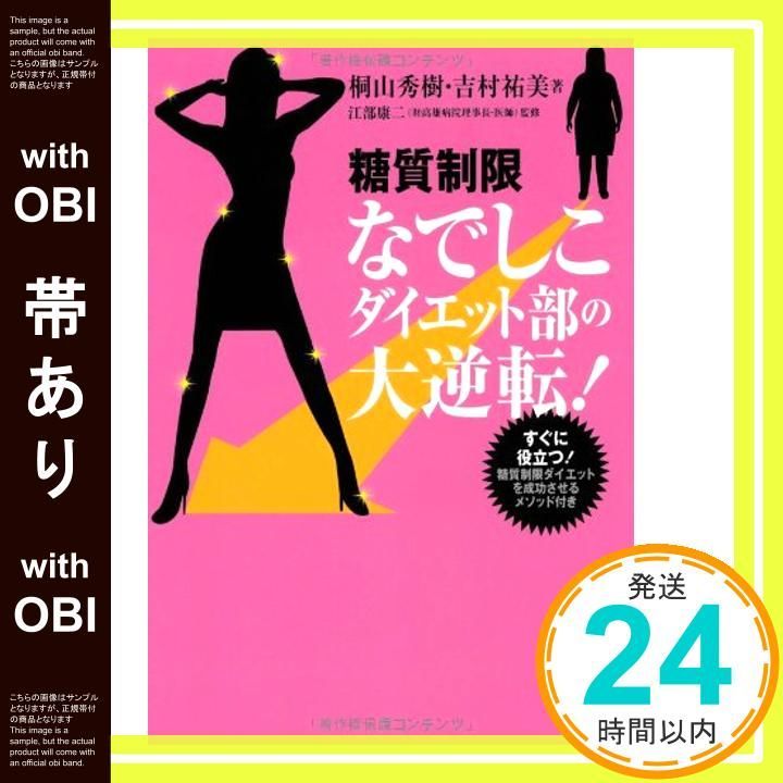 帯あり 糖質制限なでしこダイエット部の大逆転! Mar 15 2013 桐山 秀樹? 吉村 祐美 江部 康二_07