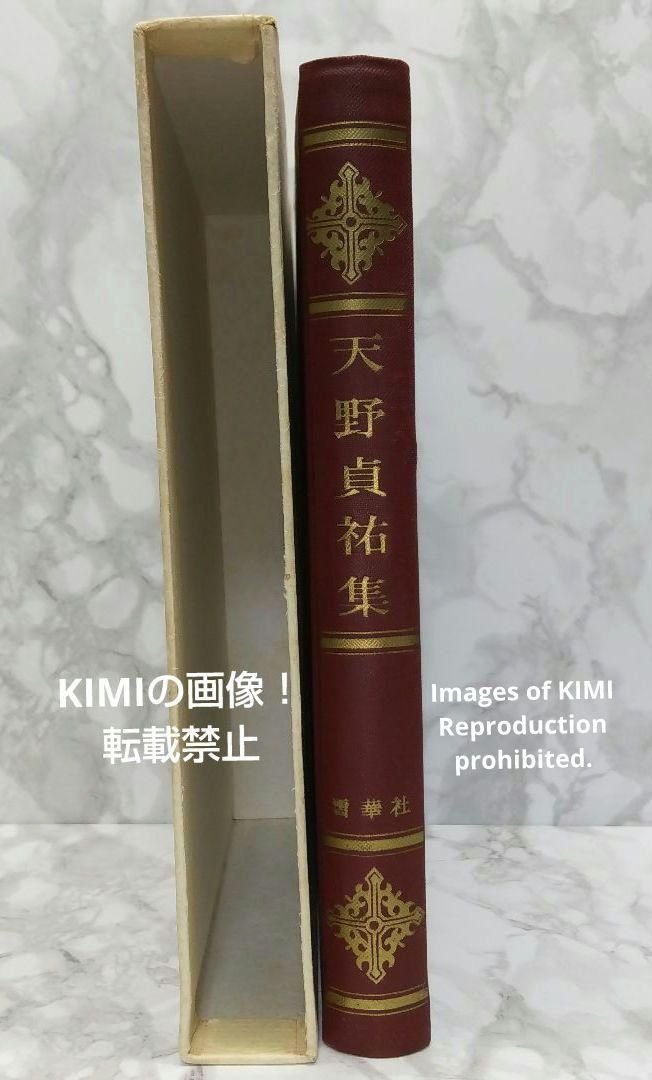 希少本 天野貞祐集 雪華社 1967年 昭和42年発行 昭和四十二年 - メルカリ