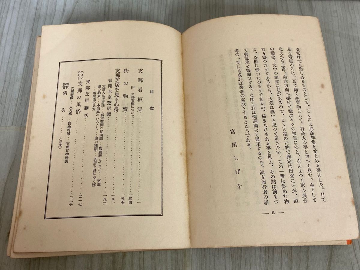 3-▲ 支那街頭風俗集 宮尾しげを 昭和14年5月 1939年 初版 実業之日本社 看板集 芝居 満州 記名・蔵書印あり シミ汚れ・背表紙剥がれあり 3_ 支那街頭風俗集 宮尾しげを 昭和14年5月 1939年 初版 実業之