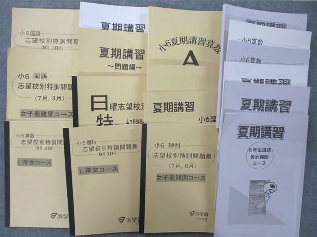 浜学園　小6 L神女コース　日曜志望校別特訓9.10月　4教科　テキスト、解説集