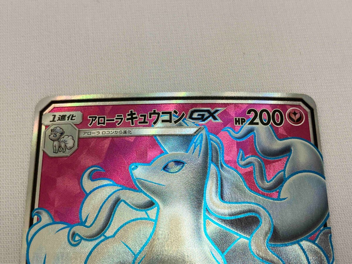 アローラキュウコンGX(053/050) SR ポケモンカードゲーム - メルカリ