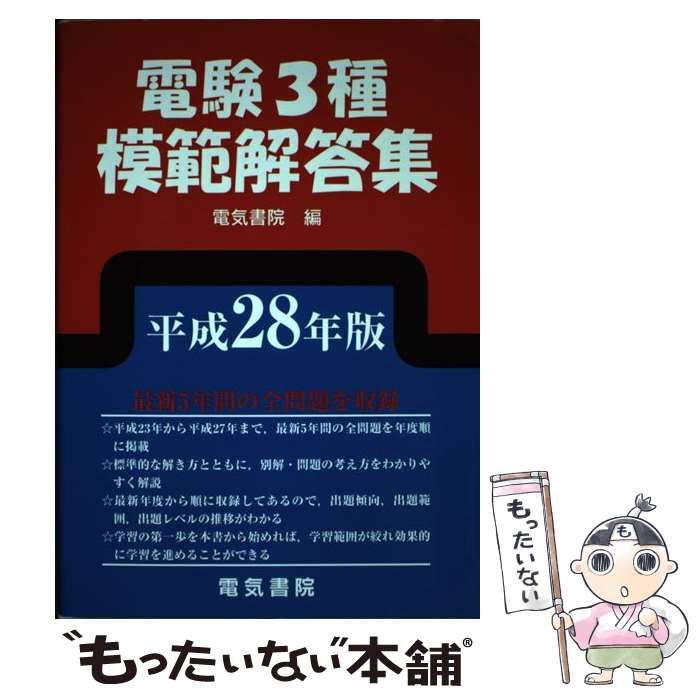 電験2種模範解答集 平成28年版 電気書院 電気書院