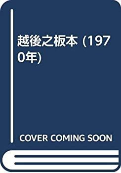 【中古】 越後之板本 (1970年)