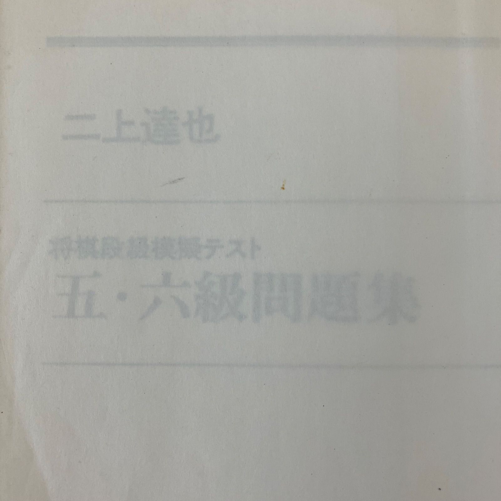 五・六級問題集―将棋段級模擬テスト (1979年) | 二上 達也 |本
