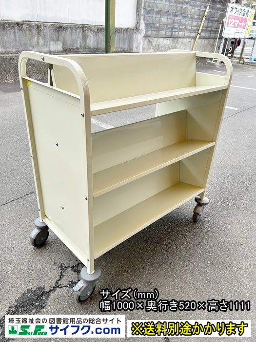 一部地域 サイフク ブックトラック 両面傾斜３段 ワイド型 サンドベージュ F-NA-789-0411A