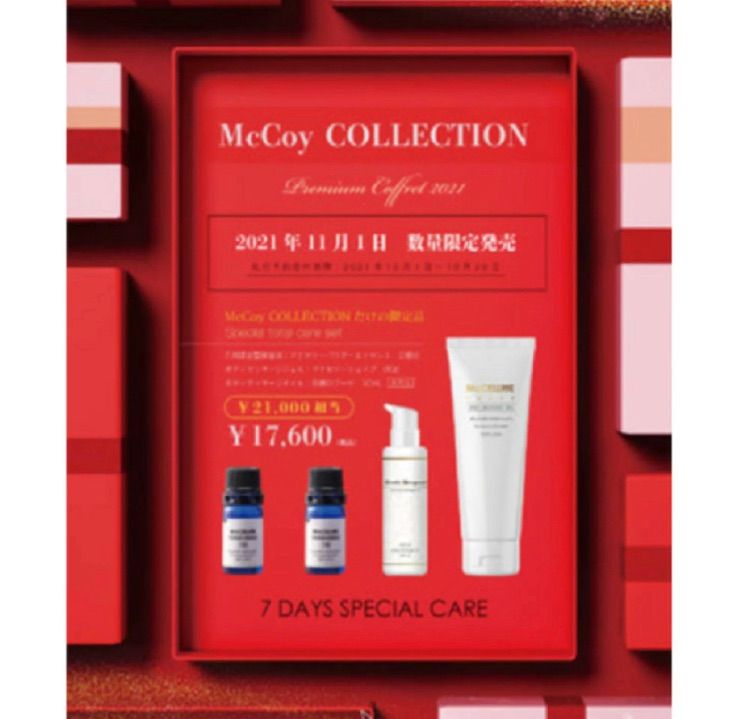 マッコイ コフレセット McCoy 限定商品 スペシャルケア 痩身