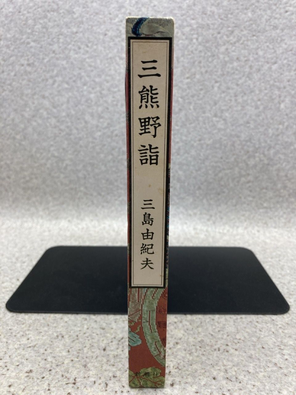 三熊野詣 ／ 三島由紀夫 三熊野詣 (1965年) |本 | 通販 | Amazon