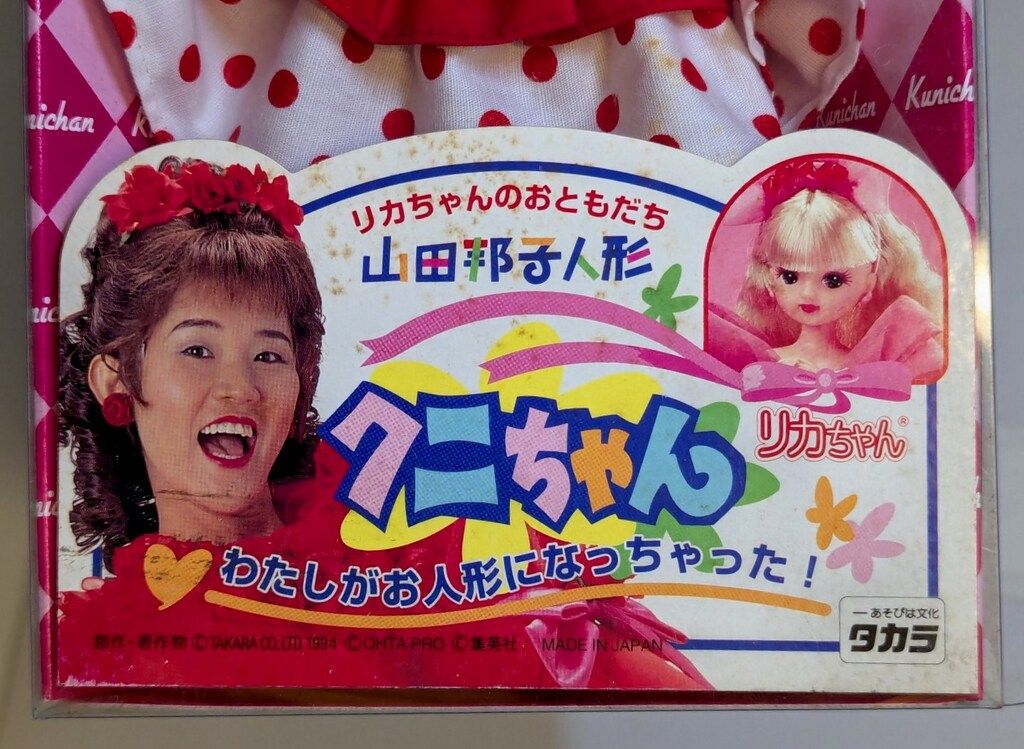 タカラ リカちゃんフレンド 山田邦子人形 クニちゃん(水玉ワンピ