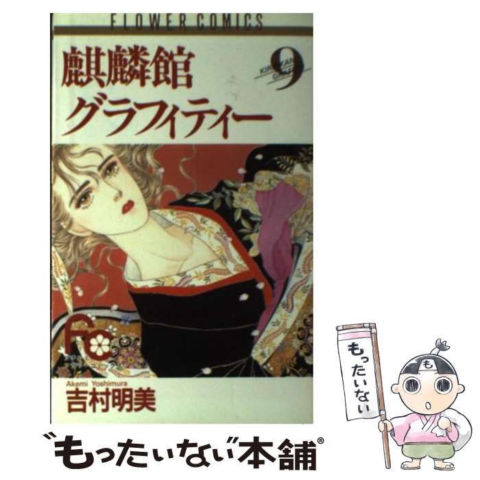 【中古】 麒麟館グラフィティー ９/小学館/吉村明美 中古】 麒麟館グラフィティー 9/小学館/吉村明美