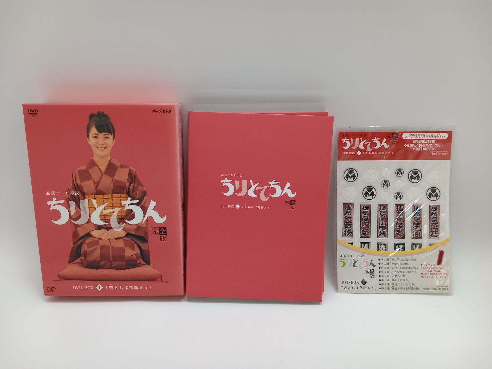 連続テレビ小説 ちりとてちん 完全版 DVD BOX 1 「苦あれば落語
