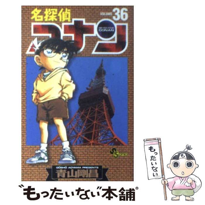 【中古】 名探偵コナン特別編 ３６/小学館/青山剛昌 中古】 名探偵コナン 36 （少年サンデーコミックス） / 青山