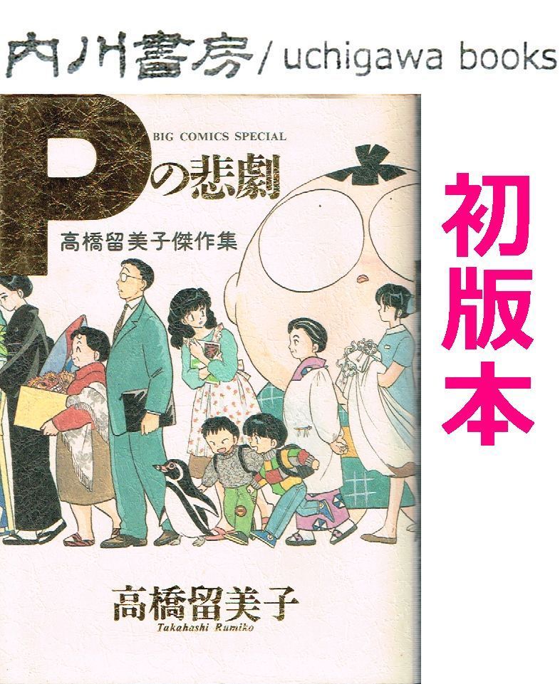 Pの悲劇　初版 Pの悲劇 高橋留美子傑作集 初版 / 小学館 ビッグコミックス