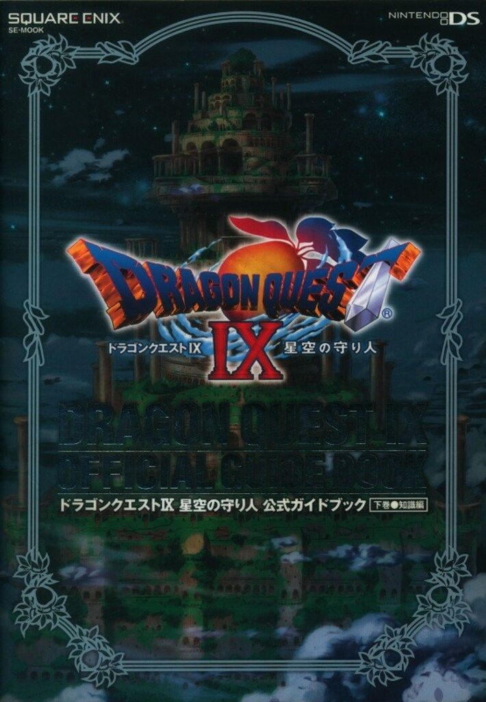 ニンテンドーds i L L カメラ付き　ドラゴンクエストⅨ 9 星空の守り人 中古ニンテンドーDSソフト ドラゴンクエスト IX 星空の守り人