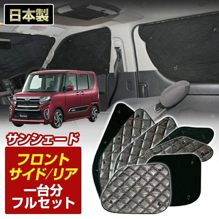 タフト(LA900S/LA910S)(R02/06～)国内生産 サンシェード(1台分フル